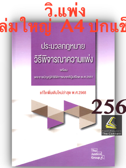 วิแพ่ง68ใหญ่A4ปกแข็ง
