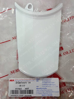 ฝาปิดท้ายเบาะ CLICK (T) สีขาวมุก (A87) 