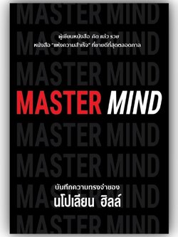 MASTER MIND / นโปเลียน ฮิลล์ (Napoleon Hill) / วารา / 9786168335123