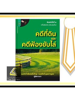 คดีที่ดินและคดีฟ้องขับไล่ (สมศักดิ์ เอี่ยมพลับใหญ่/ทนงศักดิ์ ดุลยกาญจน์) พิมพ์ : เมษายน 2565 (ครั้งที่ 7)