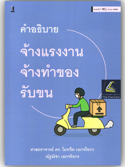 (ห่อปก) คำอธิบาย จ้างแรงงาน จ้างทำของ รับขน (ศ.ดร.ไผทชิต เอกจริยกร) ปีที่พิมพ์ : สิงหาคม 2565 (ครั้งที่ 17)