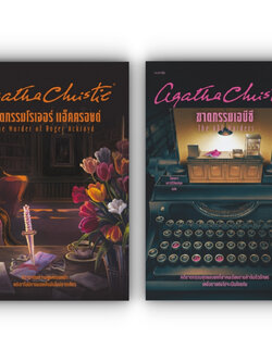 [ฆาตกรรมโรเจอร์ แอ็คครอยด์]/[ฆาตกรรมเอบีซี] /ผู้เขียน อกาธา คริสตี้/ สำนักพิมพ์: words publishing /หมวดหมู่ นิยายแปล