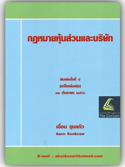 (ตำหนิ)กฎหมายหุ้นส่วนและบริษัท / โดย : เอื้อน ขุนแก้ว / ปีที่พิมพ์ : กันยายน 2566 (ครั้งที่ 5)