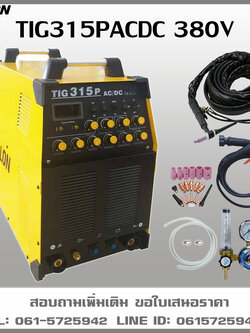 เครื่องเชื่อมTIG315PACDC RILON เชื่อมอลูมิเนียม สแตนเลส ไทเทเนียม ทองเหลือง ทองแดง 380V