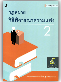กฎหมายวิธีพิจารณาความแพ่ง 2 / โดย : ผศ.ศักดิ์ชาย สุนทรธนาภิรมย์ / ปีที่พิมพ์ : พฤศจิกายน 2567 (ครั้งที่ 4)