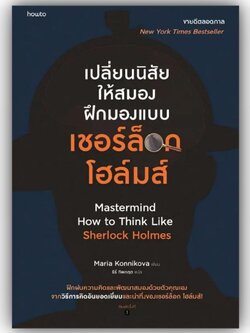 เปลี่ยนนิสัยให้สมอง ฝึกมองแบบ เชอร์ล็อกโฮล์มส์ /มาเรีย คอนนิโควา / อมรินทร์ How to