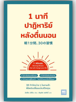 1นาทีปาฏิหาริย์หลังตื่นนอน /ผู้เขียน: มัตสึดะ มิฮิโระ /สำนักพิมพ์: welearn(วีเลิร์น) / จิตวิทยา การพัฒนาตัวเอง How To