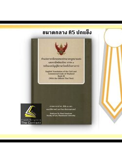 คำแปลภาษาอังกฤษของ ป.พ.พ. ของไทย บรรพ 3 (พร้อมบทบัญญัติภาษาไทยที่เป็นทางการ) ศ.ดร.พินัย ณ นคร ปีที่พิมพ์ : มกราคม 2565