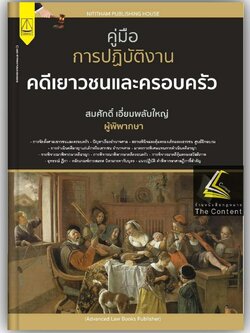 (มีตำหนิ)คู่มือ การปฏิบัติงาน คดีเยาวชนและครอบครัว /โดย สมศักดิ์ เอี่ยมพลับใหญ่ / ปีที่พิมพ์ : พฤษภาคม 2566 (ครั้งที่ 1)