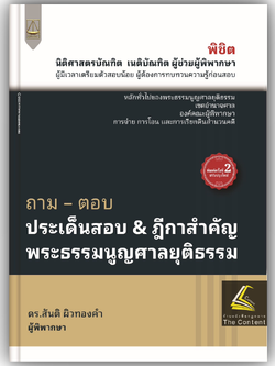 ถามตอบ ประเด็นสอบ & ฎีกาสำคัญ พระธรรมนูญศาลยุติธรรม / โดย : สันติ ผิวทองคำ /ปีที่พิมพ์ : กรกฎาคม 2568 (ครั้งที่ 2)