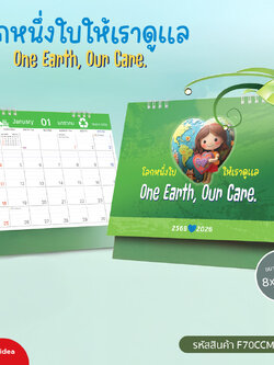 ปฏิทินตั้งโต๊ะ 2026/2569 One Earth, Our Care งานพิมพ์คมชัด ฐานแข็งแรง