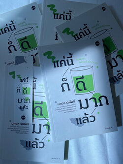 (ห่อปก) แค่นี้ก็ดีมากแล้ว /ผู้เขียน นภดล ร่มโพธิ์ /สำนักพิมพ์ DOT /หมวดจิตวิทยาพัฒนาการตนเอง