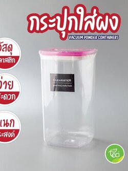 กระปุกใส่ผง โหลฝาบีบ โหลสูญญากาศ กระปุกอเนกประสงค์ บรรจุ (1 ชิ้น) จำหน่ายโดย ทีอีเอ