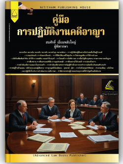 (ห่อปก)คู่มือปฏิบัติงานคดีอาญา โดย : สมศักดิ์ เอี่ยมพลับใหญ่ ปีที่พิมพ์ : มกราคม 2568 (ครั้งที่ 1)