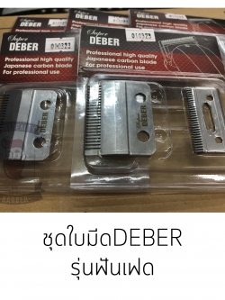 ฟันปัตตาเลี่ยนDeber (ฟันเฟด)