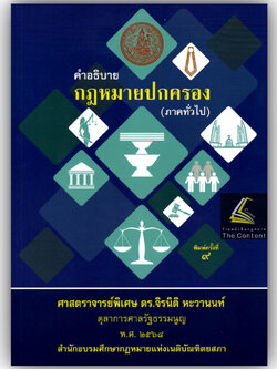 (ห่อปก) คำอธิบาย กฎหมายปกครอง ภาคทั่วไป / ศ.ดร.จิรนิติ หะวานนท์