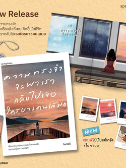 ความทรงจำจะพาเรากลับไปเจอใครบางคนเสมอ /ผู้เขียน: Lwloli /สำนักพิมพ์: Springbooks