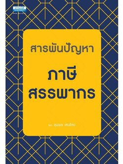 สารพันปัญหาภาษีสรรพากร / โดย : ชุมพร เสนไสย / ปีที่พิมพ์ : พฤศจิกายน 2566