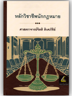 (ห่อปก) หลักวิชาชีพนักกฎหมาย โดย : ศ.จิตติ ติงศภัทิย์