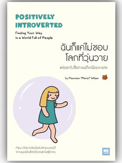 ฉันก็แค่ไม่ชอบโลกที่วุ่นวาย (Positively Introverted) ผู้เขียน: Maureen Marzi Wilson สำนักพิมพ์: วีเลิร์น /จิตวิทยา การพั