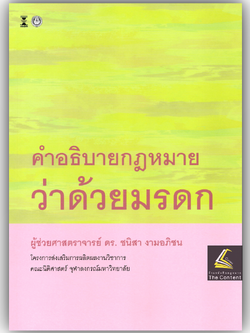 (ห่อปก) คำอธิบาย กฎหมายว่าด้วยมรดก / โดย : ผศ.ดร.ชนิสา งามอภิชน