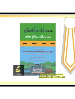คู่มือใช้รถ ใช้ถนน ฉบับ รู้ทันคดีจราจร (คณะวิชาการ The Justice Group)