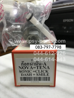 ก๊อกน้ำมัน NOVA, CELA, CLICK, DASH, TENA, SONIC, SMILE (T)