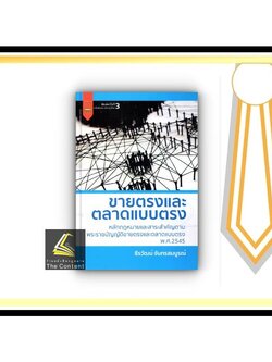 ขายตรงและตลาดแบบตรง (ธีรวัฒน์ จันทรสมบูรณ์) ปีที่พิมพ์ : ธันวาคม 2564 (ครั้งที่ 3) หลักกฎหมายและสาระสำคัญตามพรบ.ขายตรงฯ