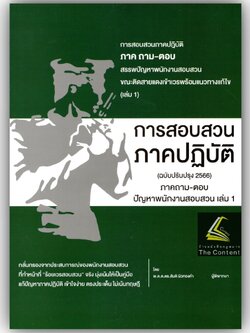 (มีตำหนิ)การสอบสวน ภาคปฏิบัติ ภาคถาม-ตอบ ปัญหาพนักงานสอบสวน เล่ม1(ฉบับปรับปรุง 2566)/พ.ต.ต.ดร.สันติ ผิวทองคำ/พิมพ์ 2566