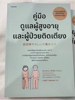 คู่มือดูแลผู้สูงอายุและผู้ป่วยติดเตียง /ผู้เขียน:โยะเนะยะมะ โยะชิโกะ(Yoshiko Yoneyama) /สำนักพิมพ์: อมรินทร์ How to