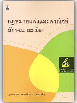 กฎหมายแพ่งและพาณิชย์ลักษณะละเมิด / โดย : ผศ.ดิเรก บวรสกุลเจริญ / ปีที่พิมพ์ : กุมภาพันธ์ 2566 (ครั้งที่ 1)