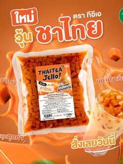 วุ้นชาไทย วุ้นสำเร็จรูป พร้อมทาน ท็อปปิ้งเครื่องดื่ม Thai Tea Jelly ขนาด 500 กรัม ตรา ทีอีเอ