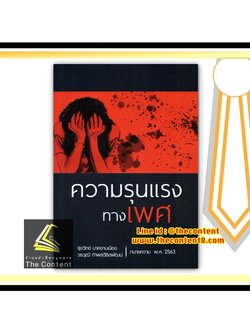 ความรุนแรงทางเพศ (รุ่งวิทย์ มาศงามเมือง , วรวุฒิ กำพลวิชิตพัฒน์) พิมพ์ : ตุลาคม 2563