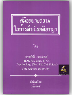 คู่มือทนายความในการดำเนินคดีอาญา / โดย : กนกศักดิ์ เวชยานนท์ / ปีที่พิมพ์ : 2567 (ครั้งที่ 1)