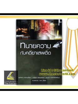 ทนายความกับคดียาเสพติด (รุ่งวิทย์ มาศงามเมือง / วณิชยา พรหมพงษ์ / วรวุฒิ กำพลวิชิตพัฒน์) พิมพ์ : พฤศจิกายน 2563