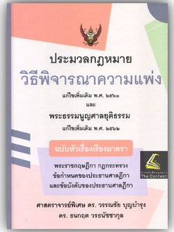 ประมวลกฎหมายวิธีพิจารณาความแพ่ง (ฉบับหัวเรื่องเรียงมาตรา) ศ.ดร.วรรณชัย บุญบำรุง,ดร.ธนกฤต วรธนัชชากุล/พิมพ์ กย.67ครั้ง1