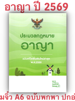 (ห่อปก) ประมวลกฎหมาย อาญา ฉบับแก้ไขเพิ่มเติมล่าสุด (เล่มจิ๋ว) Justice Group