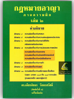 (ห่อปก) กฎหมายอาญา ภาคความผิด เล่ม 2 (ดร.เกียรติขจร วัจนะสวัสดิ์) / ปีที่พิมพ์ : มิถุนายน 2566 (ครั้งที่ 7)