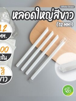 [12mm] หลอดดูดน้ำ สีขาว ทรงตรง หลอด12มิล หลอดพลาสติก หลอดใหญ่ หลอดชานมไข่มุก ห่อฟิล์ม 100เส้น/แพ็ค