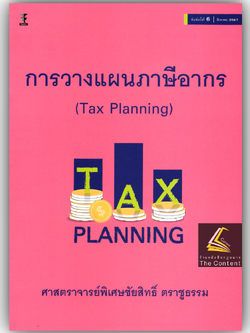 การวางแผนภาษีอากร (Tax Planning) / โดย ศ.ชัยสิทธิ์ ตราชูธรรม / ปีที่พิมพ์ : สิงหาคม 2567 (ครั้งที่ 6)