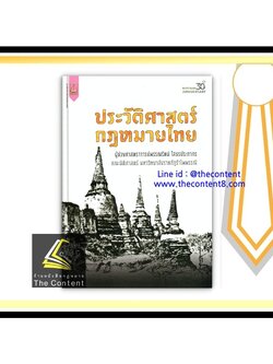ประวัติศาสตร์กฎหมายไทย (ผศ.พรรณรัตน์ โสธรประภากร)