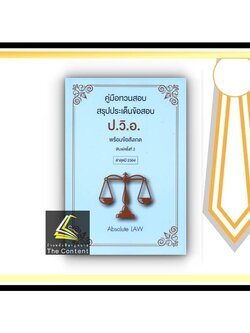 คู่มือทวนสอบ สรุปประเด็นข้อสอบ ป.วิ.อ. พร้อมข้อสังเกต ล่าสุดปี 2564 (Absolute Law) ปีที่พิมพ์ : ตุลาคม 2564