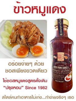 ซอสหมูแดง สูตรดั้งเดิม ขนาด 220 กรัม ORIGINAL ROASTED RED PORK SAUCE ราคา 79 บาท : Healthy Hut