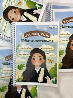 L6สรุปย่อกฎหมาย วิธีพิจารณาความแพ่ง 1 / โดย : Law Note, ณัฐภัทร สองห้อง / พิมพ์ : ธ.ค.66 ครั้งที่ 2
