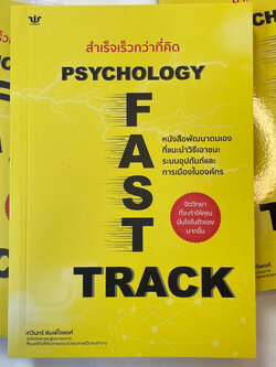 สำเร็จเร็วกว่าที่คิด PSYCHOLOGY FAST TRACK /เทวินทร์ พิมพ์ใจพงศ์ /WIN PSYCHOLOGY/ จิตวิทยา การพัฒนาตัวเอง how to