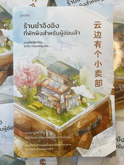 ร้านชำอิงอิง ที่พักพิงสำหรับผู้อ่อนล้า /ผู้เขียน: จางเจียเจีย สำนักพิมพ์: Piccolo