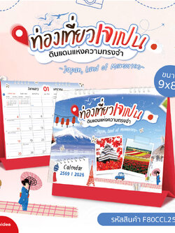 ปฏิทินตั้งโต๊ะ 2569/2026 ชุดท่องเที่ยวเจแปนดินแดนแห่งความทรงจำ รวมภาพญี่ปุ่น 4 ฤดูกาล