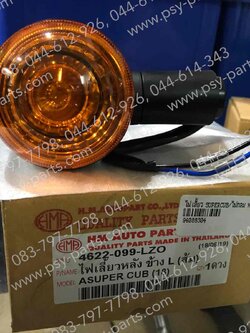 ไฟเลี้ยว DREAM 110-I, DREAM SUPER CUB/ไฟกลม หลัง-ซ้าย 