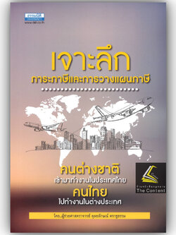 เจาะลึกภาระภาษีและการวางแผนภาษีคนต่างชาติเข้ามาทำงานในประเทศไทย คนไทยไปทำงานในต่างประเทศ /ผศ.ดุลยลักษณ์ ตราชูธรรม