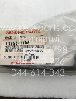 ยางรองโซ่ราวลิ้น JOY, SUNNY JOY แท้ๆ ด้านบน 12053-1106